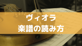 ヴィオラ楽譜の読み方