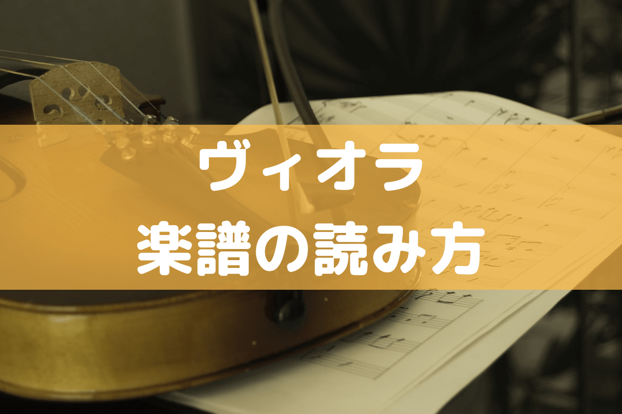 ヴィオラ楽譜の読み方