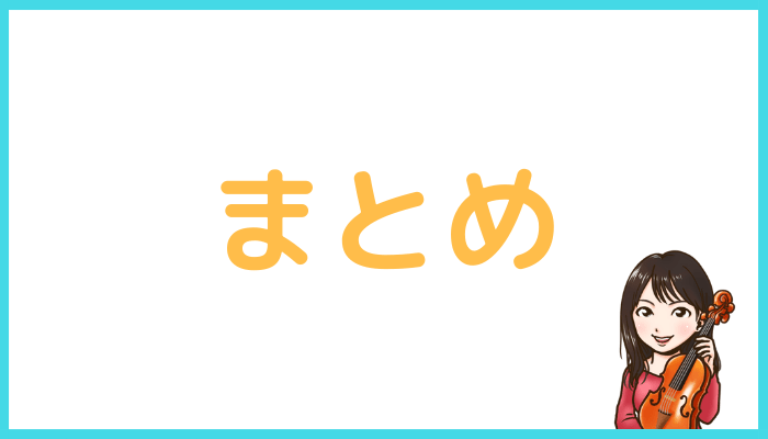 椿音楽教室まとめ