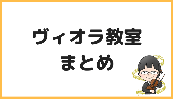 ヴィオラ教室まとめ