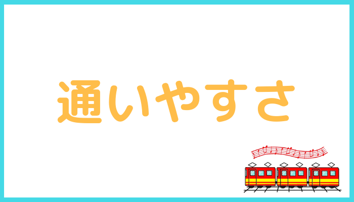 椿音楽教室の通いやすさ