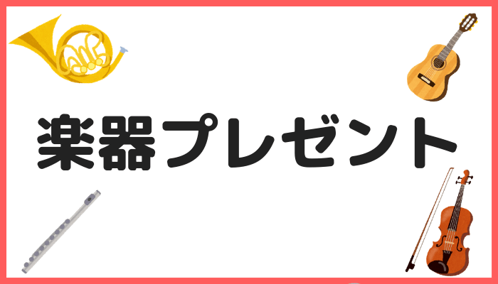 EYS音楽教室の楽器プレゼント