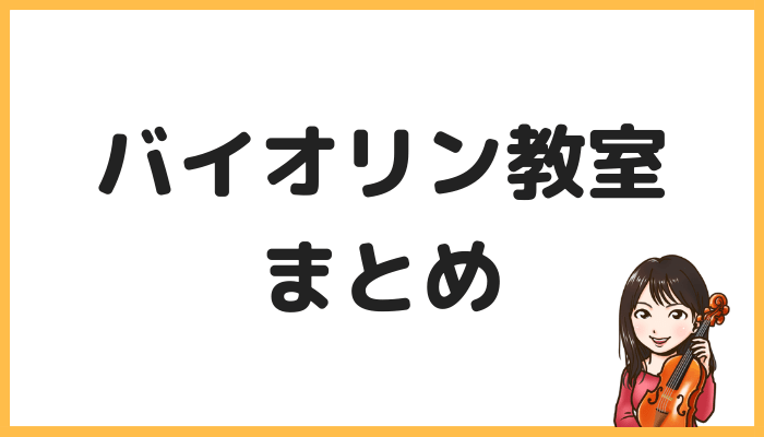 バイオリン教室まとめ