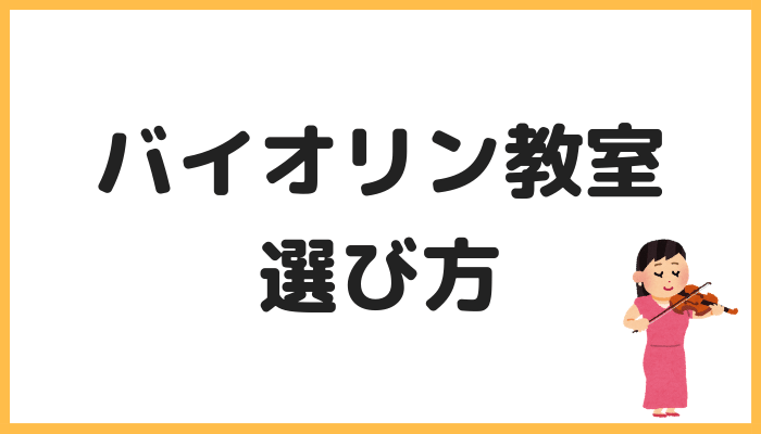 バイオリン教室の選び方