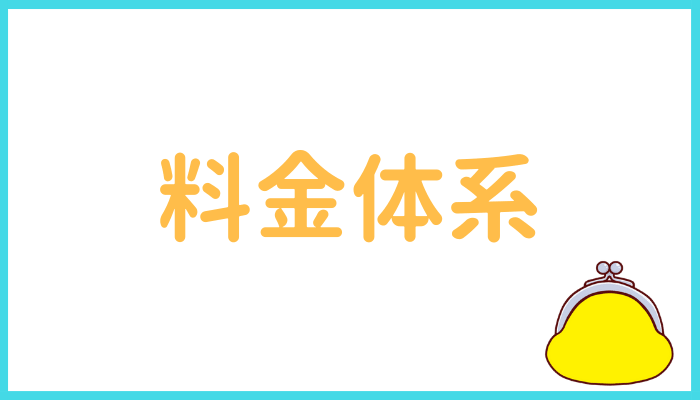 ミナトミュージックサロンの料金体系