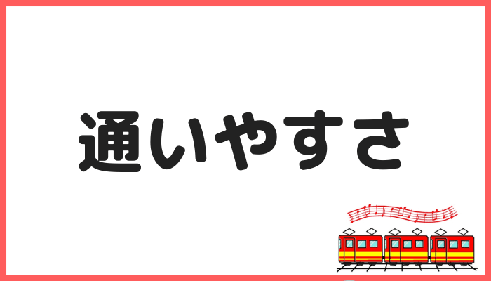 EYS音楽教室の通いやすさ