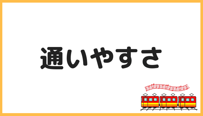 島村楽器音楽教室の通いやすさ