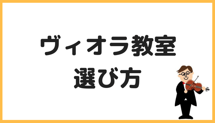 ヴィオラ教室の選び方