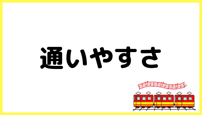 通いやすさ