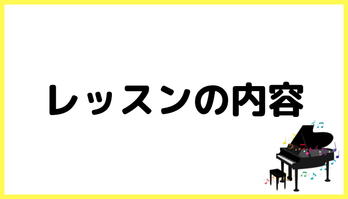 レッスンの内容