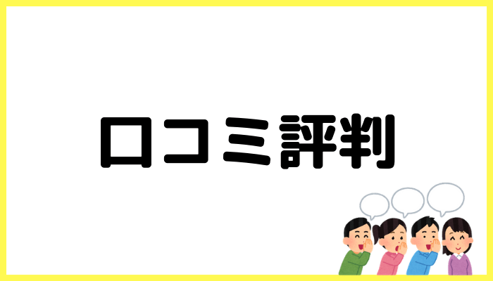 口コミ評判