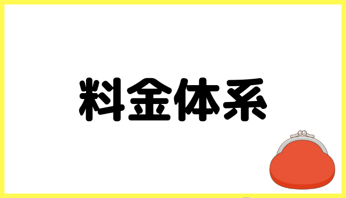 料金体系