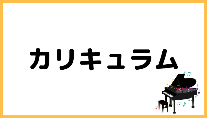 カリキュラム