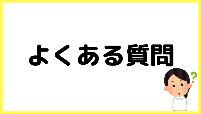 よくある質問