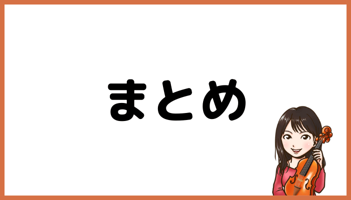 アルル音楽教室まとめ