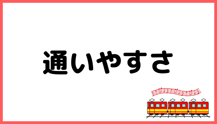 宮地楽器音楽教室の通いやすさ