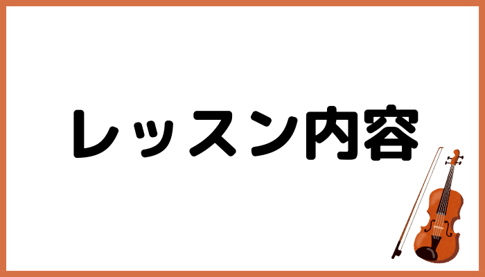 アルル音楽教室のカリキュラム