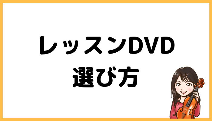 レッスンDVD