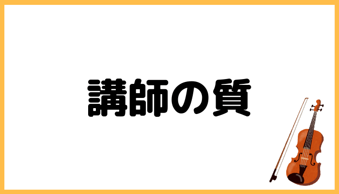 日本弦楽協会の講師