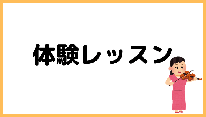 体験レッスン