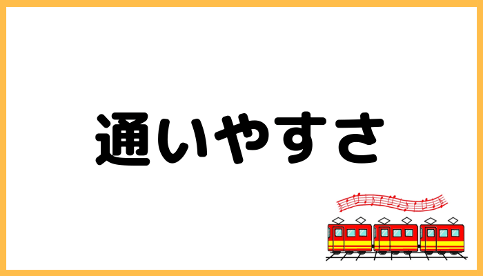 日本弦楽協会の通いやすさ