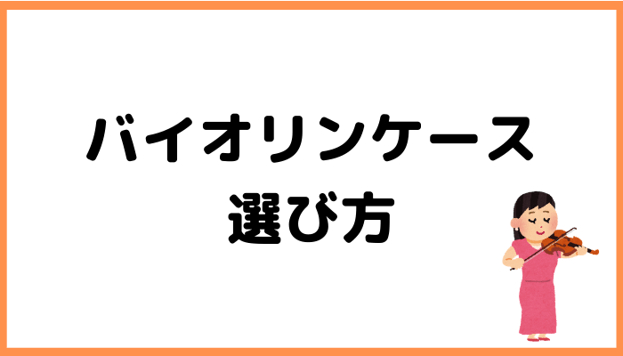 バイオリンケース 選び方