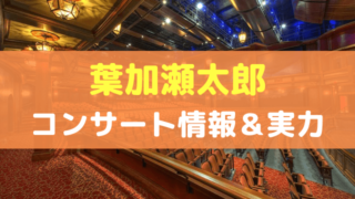 葉加瀬太郎 コンサート情報＆実力