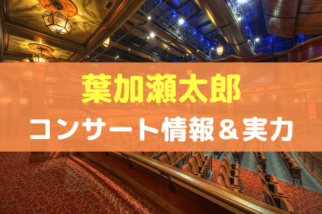 葉加瀬太郎 コンサート情報＆実力