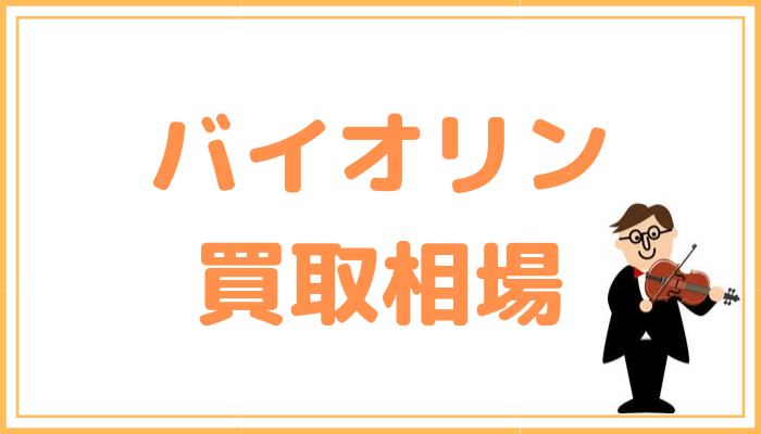 バイオリンの買取相場