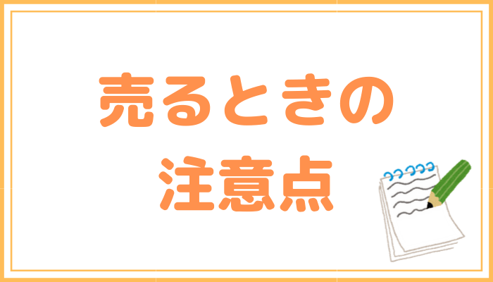 バイオリンを売るときの注意点