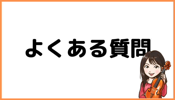 よくある質問