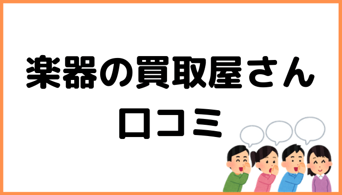 口コミのアイキャッチ