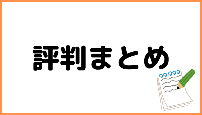 評判まとめのアイキャッチ