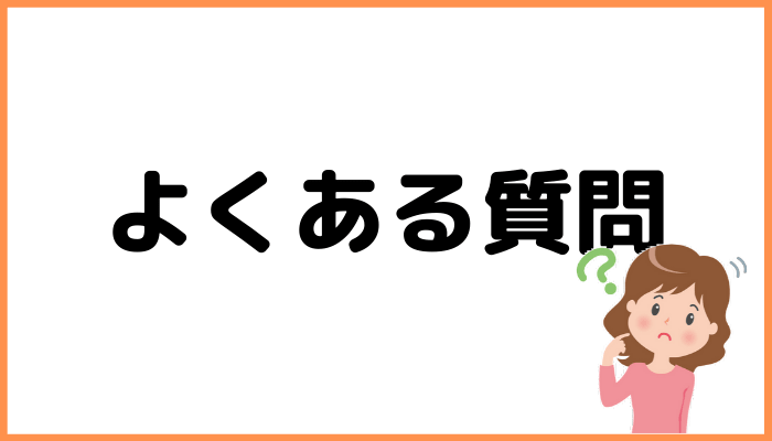 よくある質問のアイキャッチ