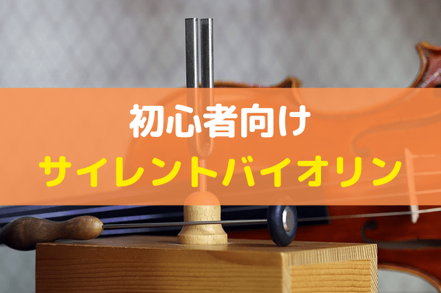 初心者向けのサイレントバイオリン