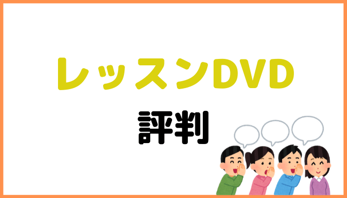 レッスンDVDの評判