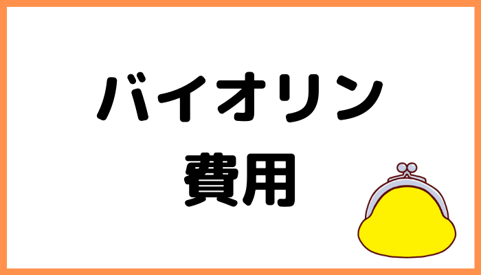 バイオリンの費用まとめ