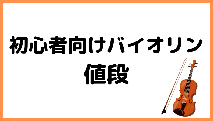 バイオリンの値段について