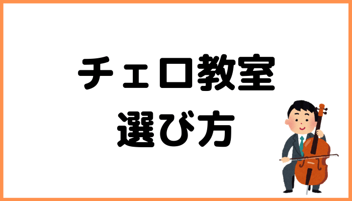 チェロ教室の選び方