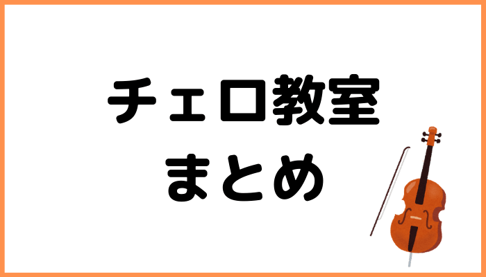 チェロ教室まとめ