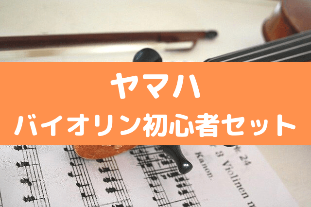 ヤマハバイオリン初心者セット