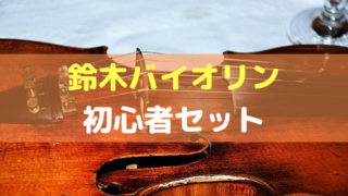 鈴木バイオリンの初心者セット