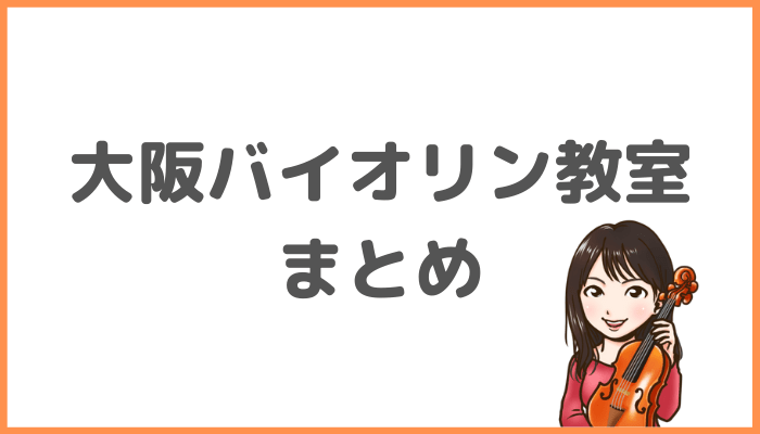 大阪バイオリン教室まとめ