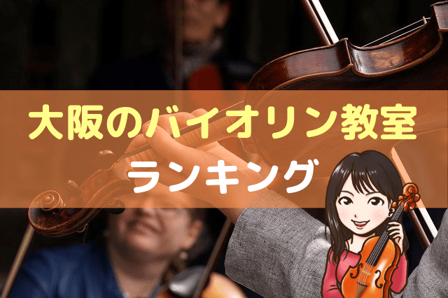 大阪のバイオリン教室のアイキャッチ画像